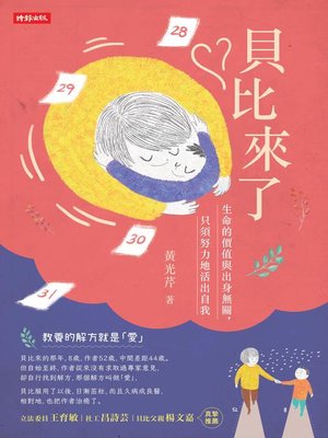 cover image of 貝比來了